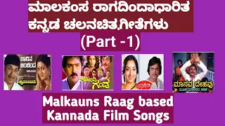 Malkauns raag based kannada film songs|ಕನ್ನಡ ಚಲನಚಿತ್ರ ಗೀತೆಗಳು|ಮಾಲಕಂಸ ರಾಗಾಧಾರಿತ ಚಲನಚಿತ್ರಗೀತೆಗಳು|