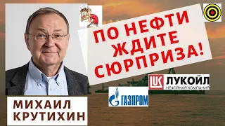 Михаил Крутихин - По нефти ждите сюрприза!