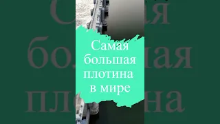 Самая большая плотина в мире