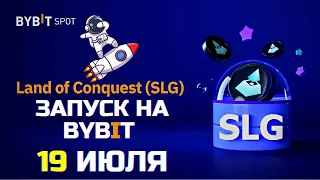 УСПЕЙ КУПИТЬ ТОКЕН SLG на бирже ByBIT  Launchpad | Land of Conquest (SLG) - Play2Earn  игра и NFT