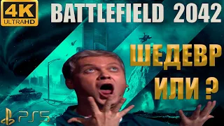 Battlefield 2042 ОБЗОР,МНЕНИЕ,ВПЕЧАТЛЕНИЯ,ПЕРВЫЙ ЗАПУСК,РАННИЙ ДОСТУП