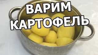 Как варить картошку. Приготовить и сварить легко!