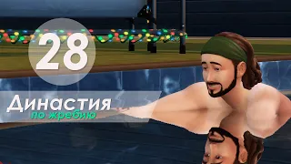 The Sims 4 Династия По Жребию | Мюррей | #28 Готовый ребёнок