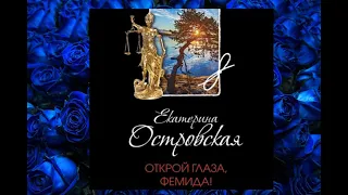 "Открой глаза , Фемида" (Е. Островская). Детектив. аудиокнига. аудиокнига слушать. аудио рассказ.