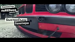 Эта идея тебя удивит! Быстросьем бампера. BMW e34 для дрифта.