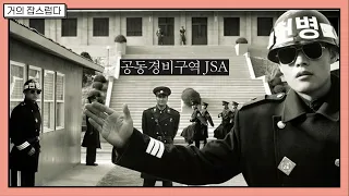 [거의잡스럽다] 영화  "공동경비구역 JSA"