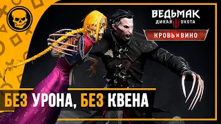 Все боссы Ведьмак 3 Кровь и вино боссы без квена и урона | Ведьмак 3 прохождение