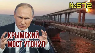 Взрыв на Крымском мосту: вся хронология событий | Подробности по-настоящему блестящей спецоперации