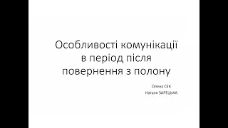 Вебінар для родин: "Як поводитись з військовослужбовцями після звільнення з полону"