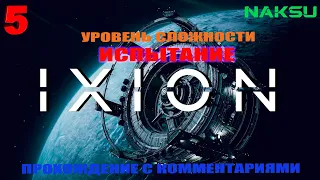 IXION ► СЛОЖНОСТЬ ИСПЫТАНИЕ ► #5 Прохождение с комментариями и пояснениями. Стратегия для гениев