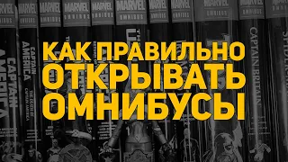 Как правильно открывать омнибусы?