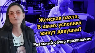 Женская вахта. В каких условиях живут девушки?