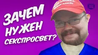 🕷ВОЗДЕРЖАНИЕ VS ПОЛОВОЕ ПРОСВЕЩЕНИЕ смотрит Ежи Сармат Часть 2