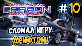 BROKE THE GAME BY DRIFTING! – NFS: Carbon Battle Royale - #10