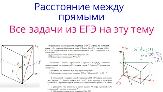 Урок 16. Все способы от параллельности до метода координат.Расстояние между скрещивающимися прямыми.