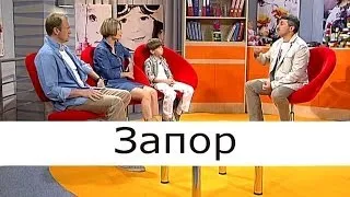 Запор - Школа доктора Комаровского