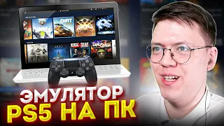 КАК СКАЧАТЬ PS5 НА ПК И АНДРОИД, проверка! разоблачение МОШЕННИЧЕСКИХ САЙТОВ С ЭМУЛЯТОРОМ ПС5!