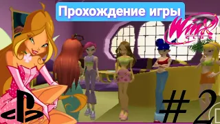 Прохождение игры "Winx Club" 2006 на Андроид | 2 часть ✨