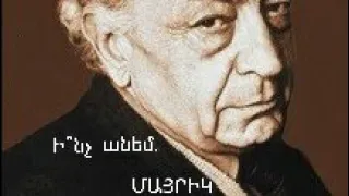 Ի՞նչ անեմ, մայրիկ/Համո Սահյան/Hamo Sahyan/Амо Сагиян/Armenia/poet/ Arm Kids TV