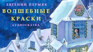 ВОЛШЕБНЫЕ КРАСКИ | Евгений Пермяк | СЛУШАТЬ СКАЗКИ ОНЛАЙН | Аудио сказка | СКАЗКИ ДЛЯ ДЕТЕЙ