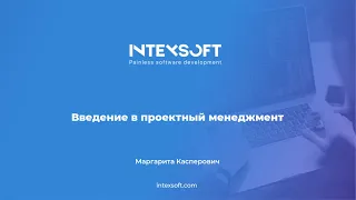 [Meetup PM] [M.Kasperovich] Введение в проектный менеджмент