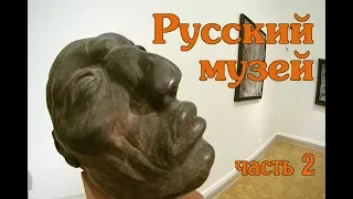 Русский музей часть 2