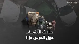 شاحنة تدهس موكباً لفرح في أحد أنفاق العقبة الأردنية، ما القصة؟