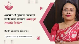 একটি IVF ক্লিনিকে জিজ্ঞাসা করার জন্য সবচেয়ে গুরুত্বপূর্ণ প্রশ্নগুলি কি কি? | ডা: সুপর্ণা ব্যানার্জী