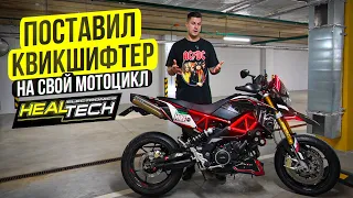 Поставил квикшифтер на свой мотоцикл Aprilia Dorsoduro 900 | HealTech QuickShifter easy (QSE)