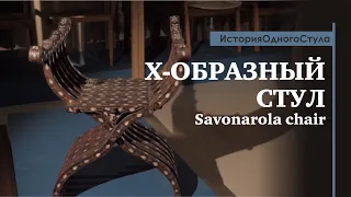 История одного стула. Х-образный стул Savonarola chair. Обзор от историка дизайна Павла Ульянова