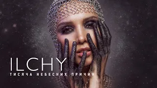 ILCHY - Тисяча небесних причин [Lyric Video]