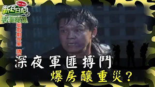 《特戰英雄》深夜軍匪搏鬥 爆房釀重災?