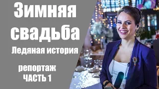 Свадьба зимой / Как сделать красивую зимнюю свадьбу? / Часть 1 / Репортаж