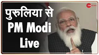 West Bengal के Purulia से PM Modi LIVE | West Bengal election 2021 | Purulia rally live | Zee News