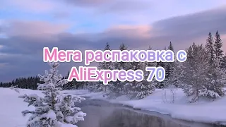 Мега распаковка с AliExpress 70.