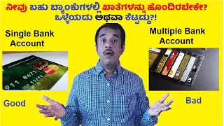 ಬಹು ಬ್ಯಾಂಕ್ ಖಾತೆಗಳನ್ನು(multiple bank accounts) ಹೊಂದಿರುವುದು ಒಳ್ಳೆಯದು ಅಥವಾ ಕೆಟ್ಟದು | successloka