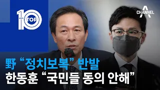 野 “정치보복” 반발…한동훈 “국민들 동의 안해” | 뉴스TOP 10