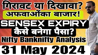 गिरावट या दिखावा? अफवाओंका बाजार! SENSEX EXPIRY कैसे बनेगा पैसा? Nifty Banknifty Analysis 31 May