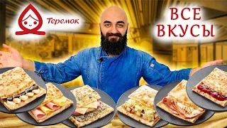 ВСЕ ВКУСЫ ТЕРЕМОК | ПРОБУЮ ВПЕРВЫЕ! Сударь удивлен... (Часть 1)