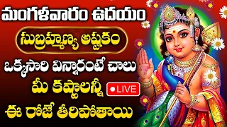 LIVE: Sri Subrahmanya Swamy Telugu Bhakti Songs | Subramanya Songs | Telugu Bhakti Songs 2024