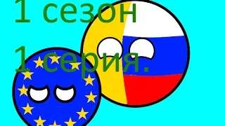 будущее Европы кантриболз countryballs 1 серия #1