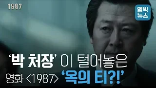 ‘박종철 고문치사 사건’ 다룬 영화 [1987]에 ‘옥의 티’ 있었다?!