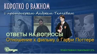 Отношение к фильму о Гарри Поттере. Протоиерей Андрей Ткачев