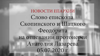 Слово епископа Скопинского и Шацкого Феодорита на отпевании протоиерея Анатолия Лазарева(05.07.2020)