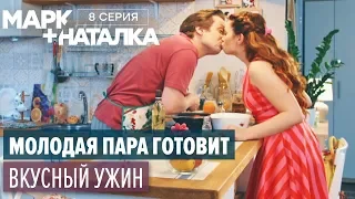 Марк + Наталка - 8 серия | Смешная комедия о семейной паре | Сериалы 2018