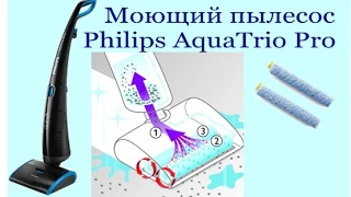 Моющий пылесос Philips AquaTrio Pro. Мои домашние помощники