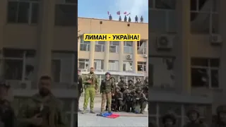 ЗСУ відновили прапор у Лимані!🇺🇦