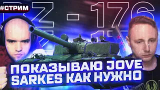 BZ-176 ПУТЬ К 3 ОТМЕТКАМ Гайд для Sakres и Jove