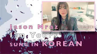 From English to Korean: Jason Mraz (I'm Yours) || 제이슨 므라즈 곡을 한국어로 번역해서 부른다면?