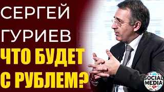 Сергей Гуриев - Когда рухнет доллар и что будет с рублем?